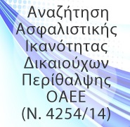 Αναζήτηση Ασφαλιστικής Ικανότητας ΟΑΕΕ