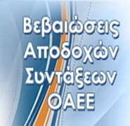 Βεβαιώσεις Αποδοχών Συντάξεων ΟΑΕΕ